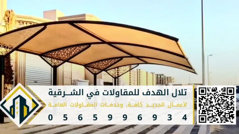 حداد تركيب المظلات للمواقف الخارجية بالدمام