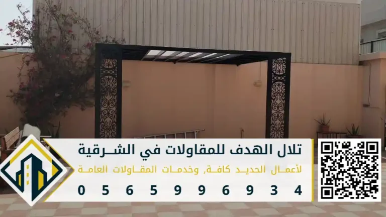 معلم تنفيذ البرجولات للجلسات الخارجية في الدمام