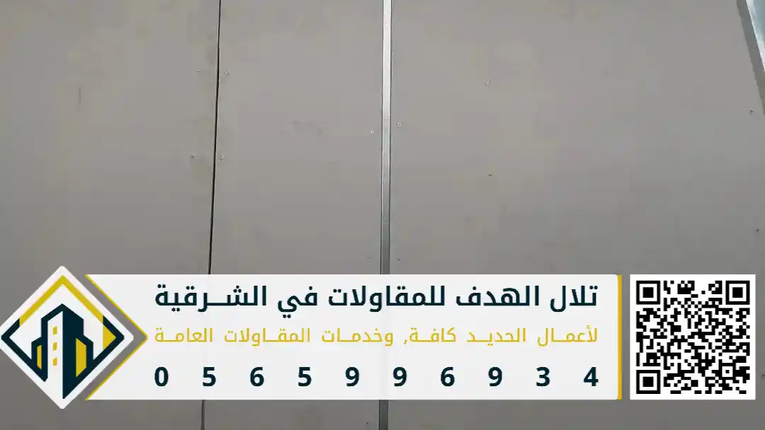 مقاول تركيب الواح الاسمنت بورد للجدران في الشرقية